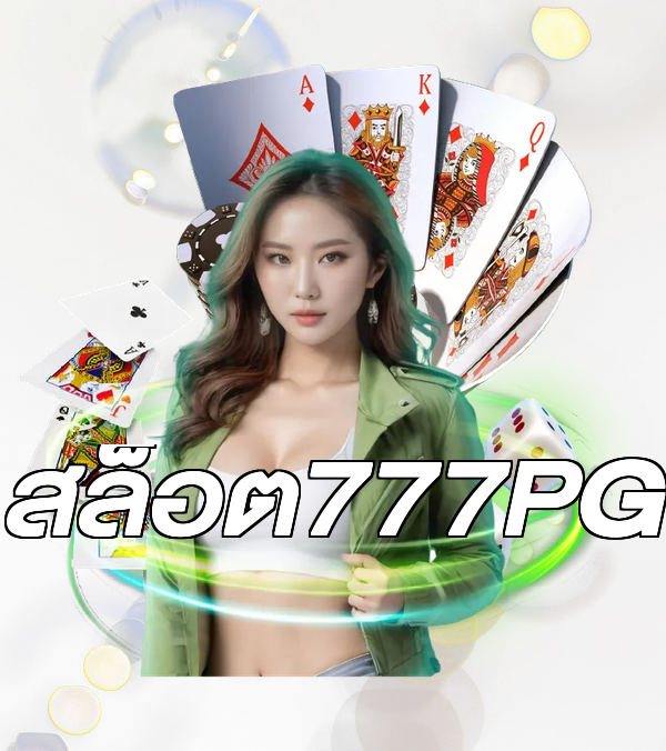 สล็อต777PG