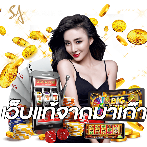 เว็บแท้จากมาเก๊า