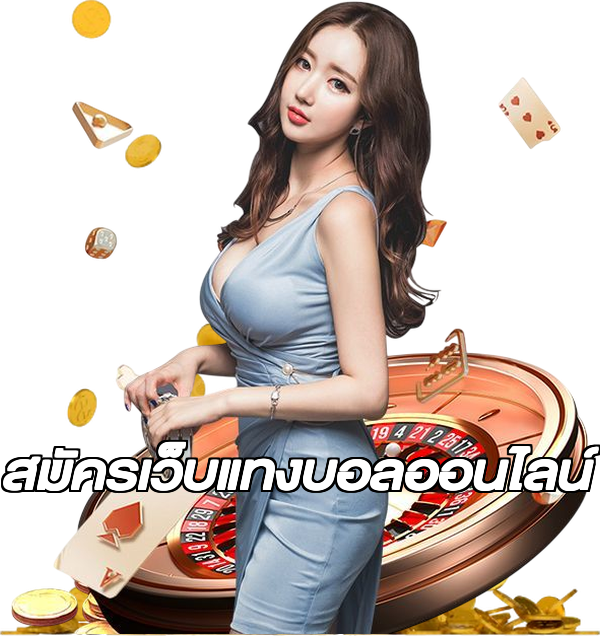 สมัครเว็บแทงบอลออนไลน์