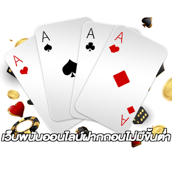 เว็บพนันออนไลน์ฝากถอนไม่มีขั้นต่ำ