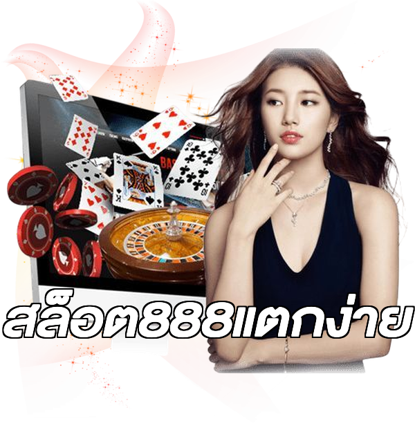 สล็อต888แตกง่าย