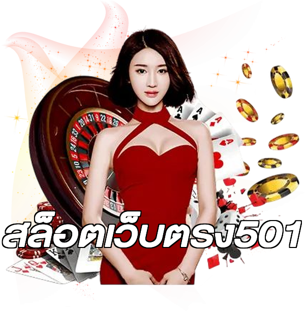 สล็อตเว็บตรง501
