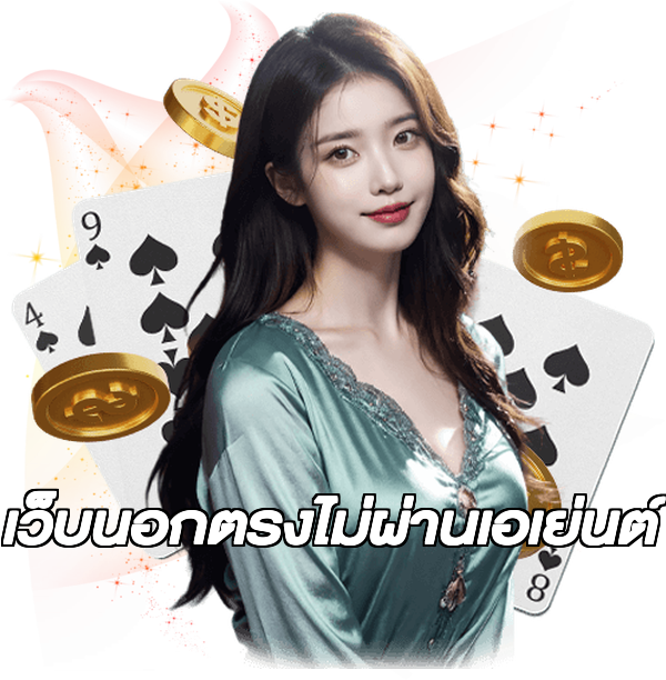 เว็บนอกตรงไม่ผ่านเอเย่นต์